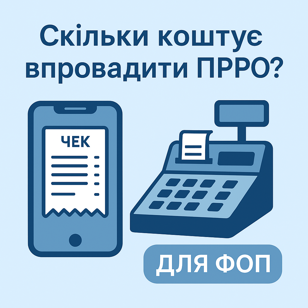 Скільки коштує впровадити ПРРО для ФОП